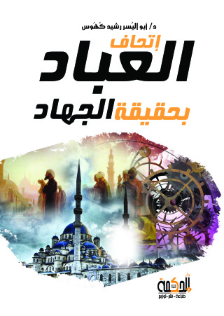Cover image: اتحاف العباد بحقيقة الجهاد 1st edition 12920KTAB