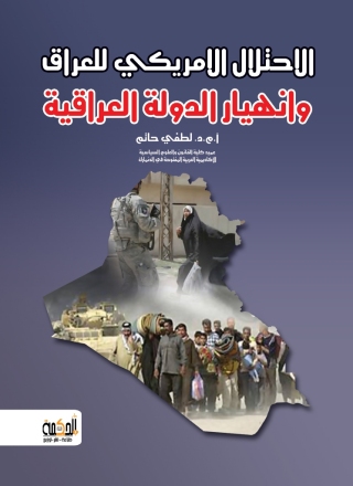 Imagen de portada: الاحتلال الامريكي للعراق وانهيار الدولة العراقية 1st edition 12921KTAB