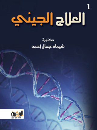 Cover image: العلاج الجيني 1st edition 12926KTAB