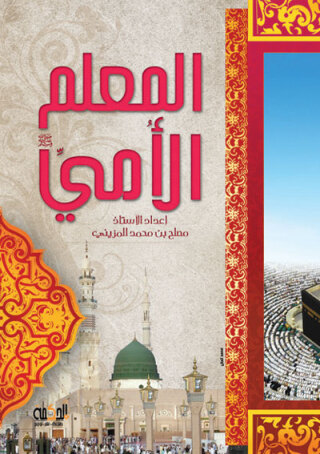 Imagen de portada: المعلم الامي 1st edition 12927KTAB