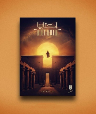 Imagen de portada: إكتابيا 1st edition 12931KTAB