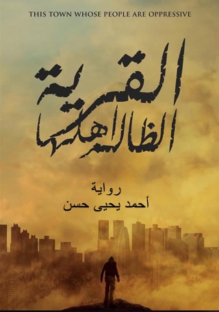 Imagen de portada: القرية الظالم أهلها 1st edition 12932KTAB