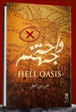Immagine di copertina: واحة جهنم 1st edition 12933KTAB