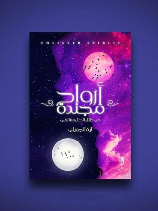 Imagen de portada: أرواح مجندة 1st edition 12935KTAB