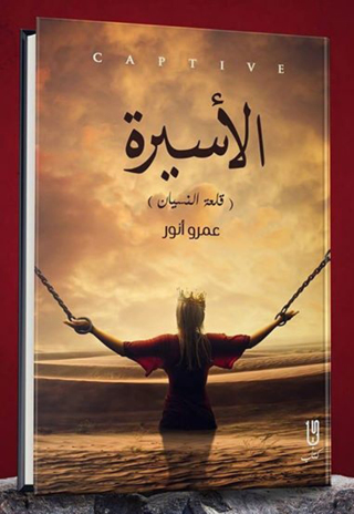 Cover image: الأسيرة 1st edition 12936KTAB