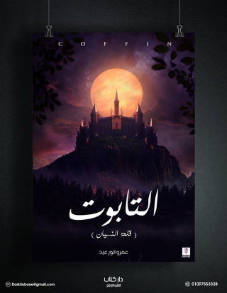Immagine di copertina: التابوت 1st edition 12940KTAB