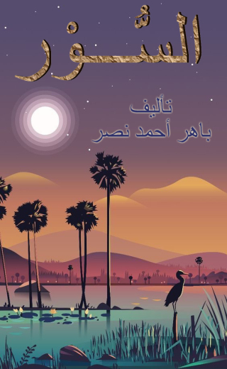 Imagen de portada: السور 1st edition 12942KTAB