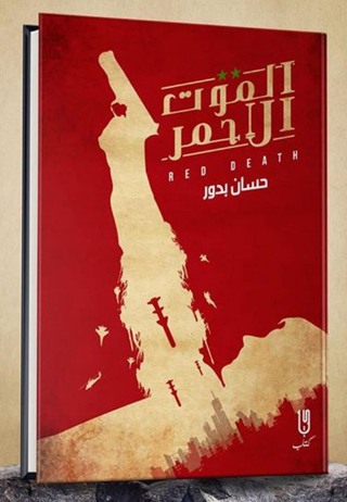 Titelbild: الموت الأحمر الجزء الأول 1st edition 12945KTAB