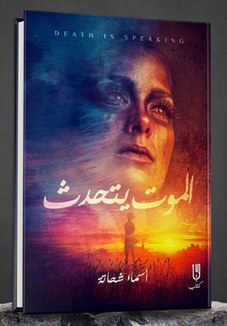 Imagen de portada: الموت يتحدث 1st edition 12946KTAB