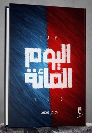 Imagen de portada: اليوم المائة 1st edition 12947KTAB