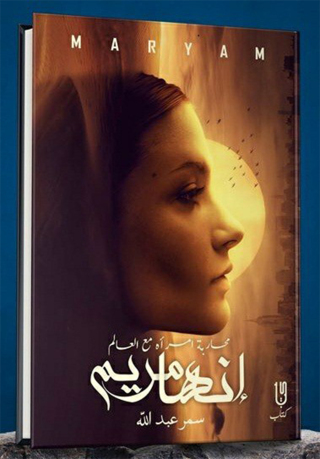 صورة الغلاف: إنها مريم محاربه امرأه مع العالم 1st edition 12948KTAB