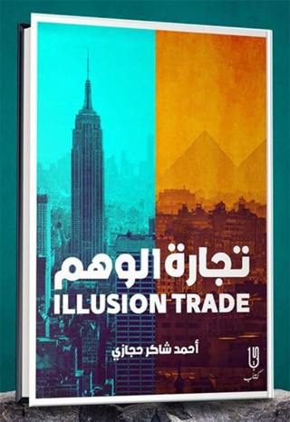表紙画像: تجارة الوهم 1st edition 12949KTAB