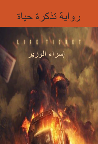 Cover image: تذكرة حياة 1st edition 12950KTAB
