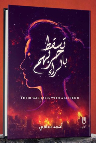 Imagen de portada: تسقط حربهم بالراء 1st edition 12951KTAB