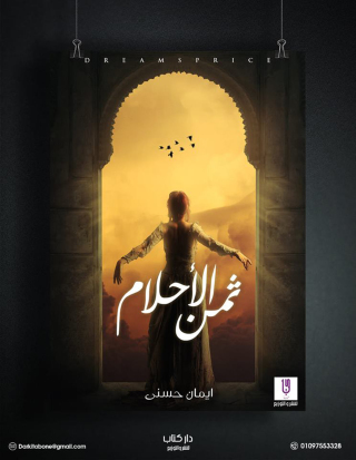 Imagen de portada: ثمن الأحلام 1st edition 12952KTAB