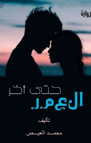 Imagen de portada: حتى آخر العمر 1st edition 12954KTAB