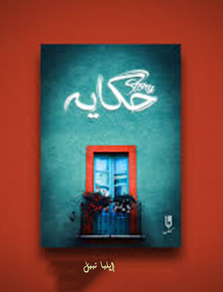 Imagen de portada: حكاية 1st edition 12955KTAB