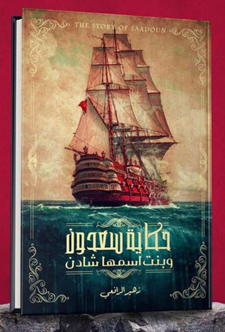 Cover image: حكاية سعدون وبنت اسمها شادن 1st edition 12957KTAB
