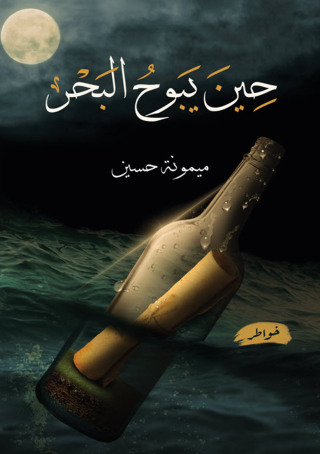 Titelbild: حين يبوح البحر 1st edition 12959KTAB