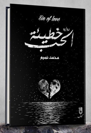 Cover image: خطيئة الحب 1st edition 12961KTAB