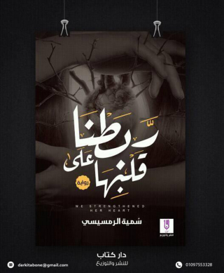 Immagine di copertina: ربطنا على قلبها 1st edition 12962KTAB