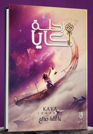 Immagine di copertina: رحلة كايا 1st edition 12964KTAB