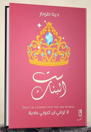 Immagine di copertina: ست البنات 1st edition 12966KTAB