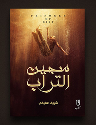 Cover image: سجين التراب 1st edition 12967KTAB