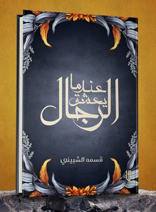 Immagine di copertina: عندما يعشق الرجال 1st edition 12972KTAB