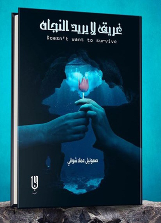 Imagen de portada: غريق لا يريد النجاة 1st edition 12973KTAB