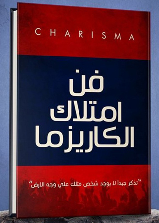 Titelbild: فن امتلاك الكاريزما 1st edition 12975KTAB