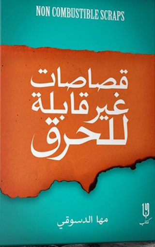 Imagen de portada: قصاصات غير قابلة للحرق 1st edition 12977KTAB