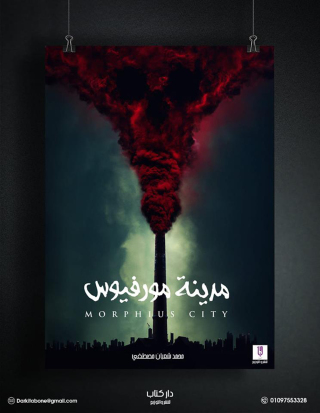 Immagine di copertina: مدينة مورفيوس 1st edition 12982KTAB