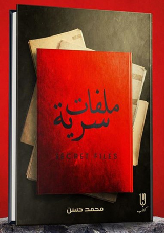 Imagen de portada: ملفات سرية 1st edition 12983KTAB
