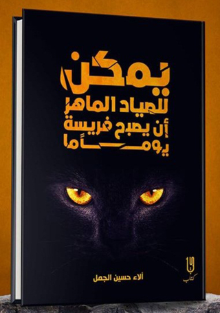 Cover image: يمكن للصياد الماهر أن يصبح فريسة يوماً ما 1st edition 12988KTAB