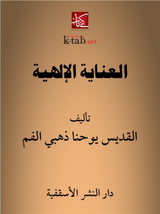 Titelbild: العناية الإلهية 1st edition 12992KTAB
