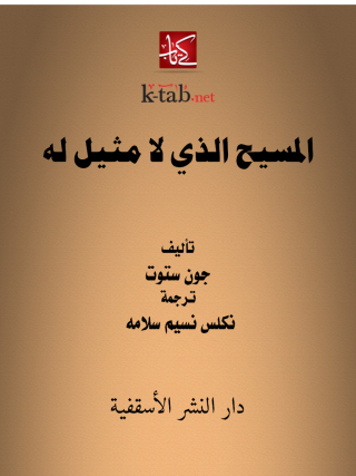 Cover image: المسيح الذي لا مثيل له 1st edition 12995KTAB