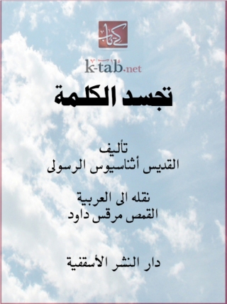 Immagine di copertina: تجسد الكلمة 1st edition 12998KTAB