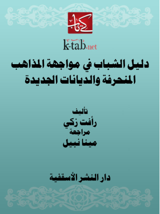 Cover image: دليل الشباب في مواجهة المذاهب المنحرفة والديانات الجديدة 1st edition 13000KTAB