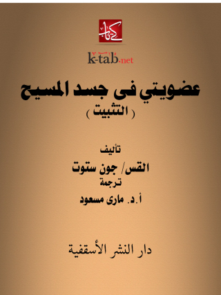 Imagen de portada: عضويتي فى جسد المسيح 1st edition 13003KTAB