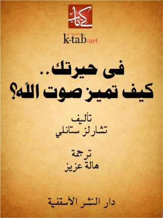 Immagine di copertina: في حيرتك ...كيف تميز صوت الله؟ 1st edition 13004KTAB