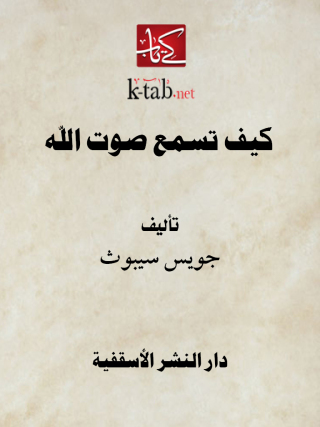 Cover image: كيف تسمع صوت الله 1st edition 13005KTAB