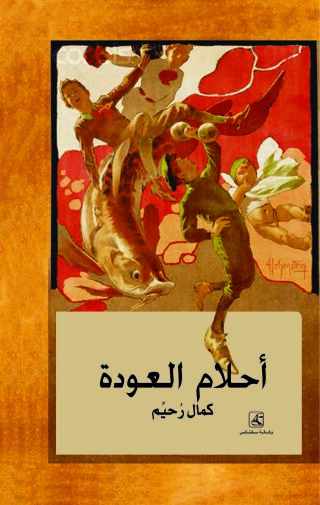 Imagen de portada: أحلام عودة 1st edition 13011KTAB