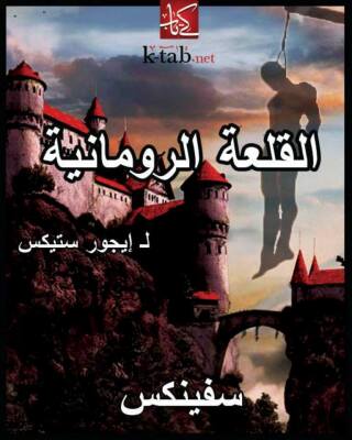 Imagen de portada: القلعة الرومانية 1st edition 13022KTAB