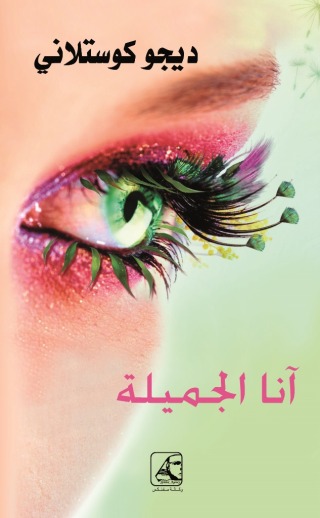 Immagine di copertina: آنـا الجميلة 1st edition 13027KTAB
