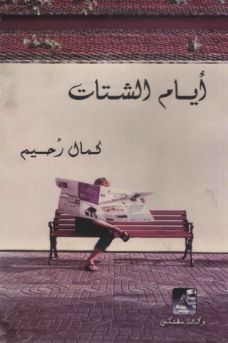 Titelbild: أيـام الشـتات 1st edition 13029KTAB