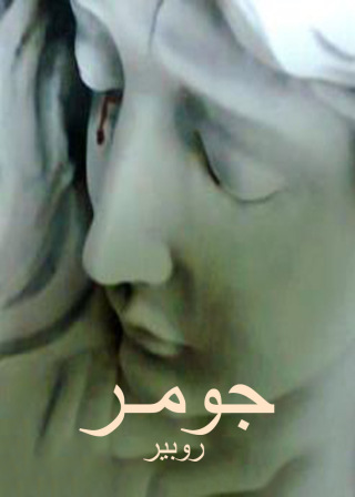 Cover image: جومـــر 1st edition 13030KTAB