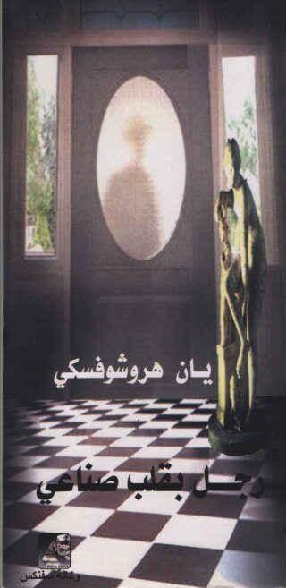 Titelbild: رجــل بقلب صناعي 1st edition 13033KTAB