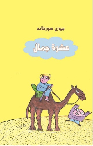 Immagine di copertina: عشرة جمال 1st edition 13035KTAB