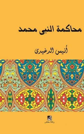 Titelbild: محاكمة النبي محمد 1st edition 13041KTAB